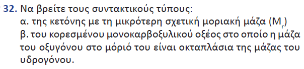 C 2 H 6 Αλκάνιο C 4 H 6 Αλκίνιο ή αλκαδιένιο C 2 H 4 O 2 βλέπω δυο οξυγόνα και σκέπτομαι οξύ ή εστέρας!