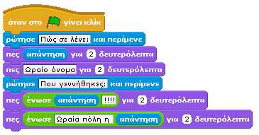 [09_π05.sb] Στη συνέχεια του διαλόγου, το αντικείμενό μας ρωτάει το χρήστη για το που γεννήθηκε. Μετά την απάντηση του χρήστη, το αντικείμενο αναφέρει την απάντηση του χρήστη ενωμένη με 4 θαυμαστικά.