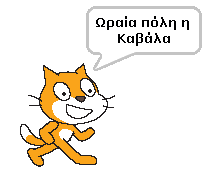 Αν ο χρήστης έγραψε ότι γεννήθηκε στην «Καβάλα», τότε ο χαρακτήρας μας θα έλεγε διαδοχικά: Προσπαθήστε να δημιουργήσετε αντίστοιχους αληθοφανείς διαλόγους που θα εντυπωσιάσουν τους συμμαθητές σας.