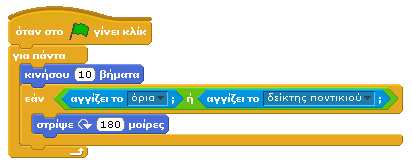είναι μακριά από το αντικείμενο ή όταν απλά ο δείκτης του ποντικιού είναι πάνω από το αντικείμενο. Ο τελεστής...ή... χρησιμοποιείται όταν θέλουμε να εκτελεστεί ένα σενάριο εφόσον ισχύει τουλάχιστον μια από δυο συνθήκες.
