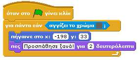 της θέσης του, ενώ για την κίνηση προς τα δεξιά θα πρέπει να αυξάνουμε την συντεταγμένη x της θέσης του. Για να πέφτει το ελικόπτερο θα μειώνουμε την συντεταγμένη y της θέσης του.