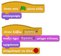 Τελειώνοντας, θέλουμε να έχει τρεις ζωές ο χρήστης, οπότε εσωκλείουμε τον κώδικα που έχουμε περιγράψει ως τώρα σε μια επανάλαβε, όπου στη θέση του αριθμού των επαναλήψεων βάζουμε τη μεταβλητή «Ζωές».