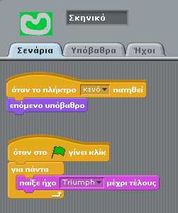 Ο ήχος που προσθέσαμε, εμφανίζεται στη λίστα ήχων του σκηνικού. Με αυτόν τον τρόπο εισάγουμε ήχους στο σκηνικό. Ας πάμε όμως λίγο παραπέρα.