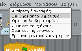 Από τη στιγμή που οι εντολές κίνησης που παρουσιάστηκαν εκτελούνται ακαριαία, πως είναι δυνατόν να παρακολουθήσουμε την πορεία εκτέλεσης ενός έργου που περιλαμβάνει μόνο τέτοιες εντολές; Και πως θα