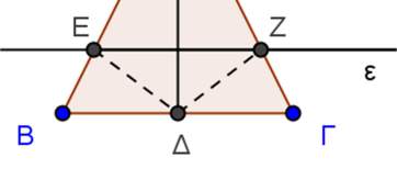 Σε ισοσκελές τρίγωνο ΑΒΓ (ΑΒ=ΑΓ) φέρουμε τη διχοτόμο ΑΔ και μια ευθεία (ε) παράλληλη προς την ΒΓ, που τέμνει τις πλευρές ΑΒ και ΑΓ στα