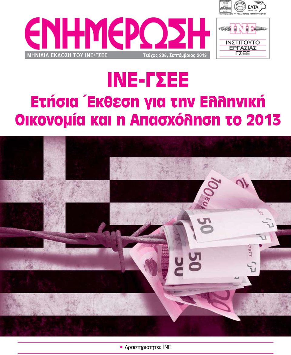 Έκθεση για την Ελληνική Οικονομία και
