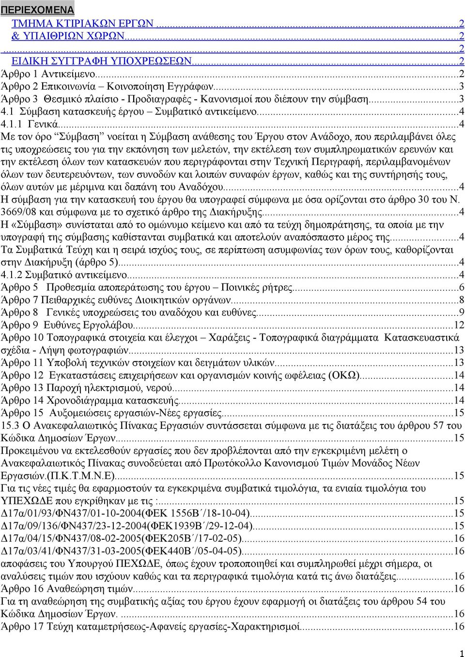 ..4 Με τον όρο Σύμβαση νοείται η Σύμβαση ανάθεσης του Έργου στον Ανάδοχο, που περιλαμβάνει όλες τις υποχρεώσεις του για την εκπόνηση των μελετών, την εκτέλεση των συμπληρωματικών ερευνών και την