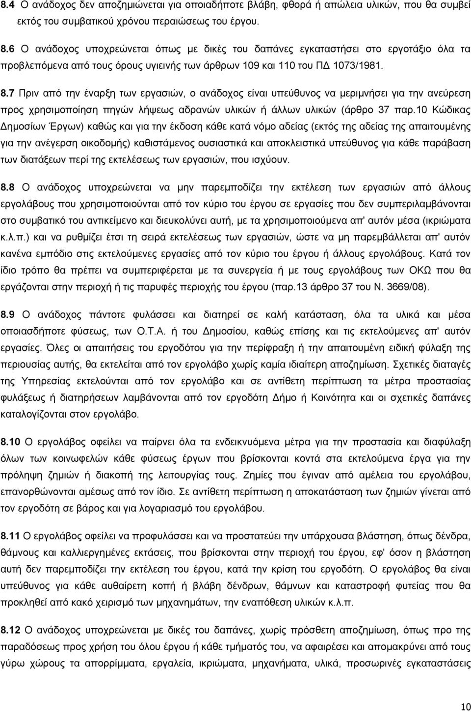 7 Πριν από την έναρξη των εργασιών, ο ανάδοχος είναι υπεύθυνος να μεριμνήσει για την ανεύρεση προς χρησιμοποίηση πηγών λήψεως αδρανών υλικών ή άλλων υλικών (άρθρο 37 παρ.