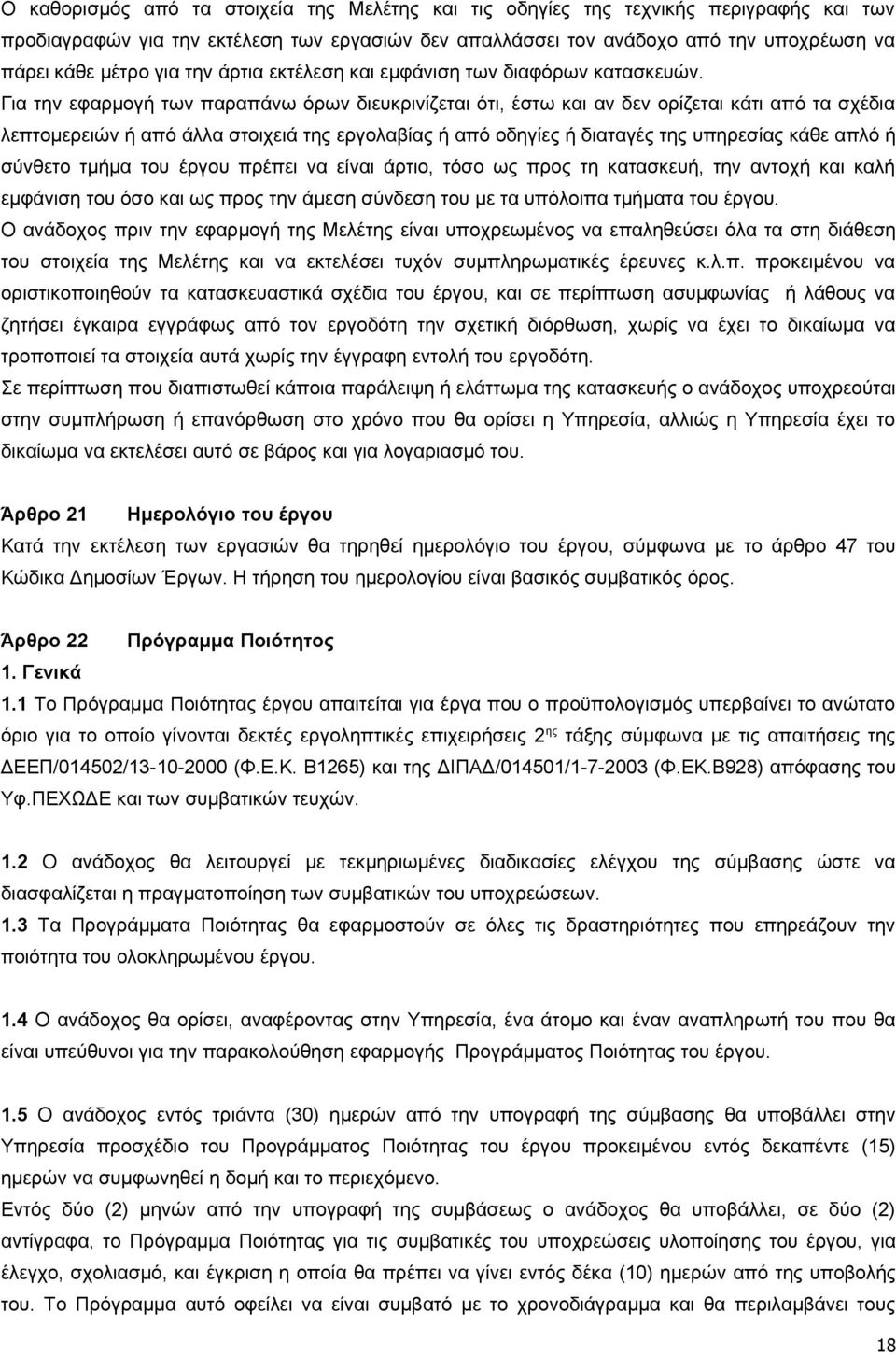 Για την εφαρμογή των παραπάνω όρων διευκρινίζεται ότι, έστω και αν δεν ορίζεται κάτι από τα σχέδια λεπτομερειών ή από άλλα στοιχειά της εργολαβίας ή από οδηγίες ή διαταγές της υπηρεσίας κάθε απλό ή
