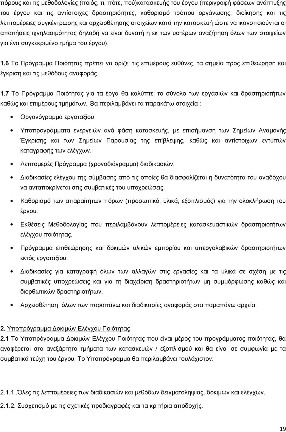 ένα συγκεκριμένο τμήμα του έργου). 1.6 Το Πρόγραμμα Ποιότητας πρέπει να ορίζει τις επιμέρους ευθύνες, τα σημεία προς επιθεώρηση και έγκριση και τις μεθόδους αναφοράς. 1.7 Το Πρόγραμμα Ποιότητας για τα έργα θα καλύπτει το σύνολο των εργασιών και δραστηριοτήτων καθώς και επιμέρους τμημάτων.