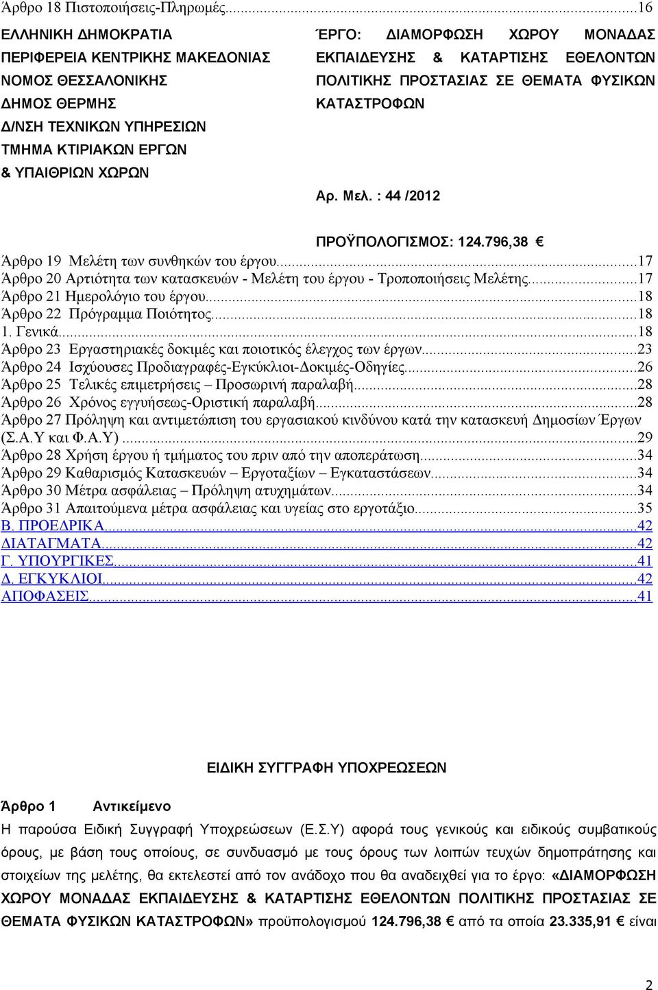 ΚΑΤΑΡΤΙΣΗΣ ΕΘΕΛΟΝΤΩΝ ΠΟΛΙΤΙΚΗΣ ΠΡΟΣΤΑΣΙΑΣ ΣΕ ΘΕΜΑΤΑ ΦΥΣΙΚΩΝ ΚΑΤΑΣΤΡΟΦΩΝ Αρ. Μελ. : 44 /2012 ΠΡΟΫΠΟΛΟΓΙΣΜΟΣ: 124.796,38 Άρθρο 19 Μελέτη των συνθηκών του έργου.