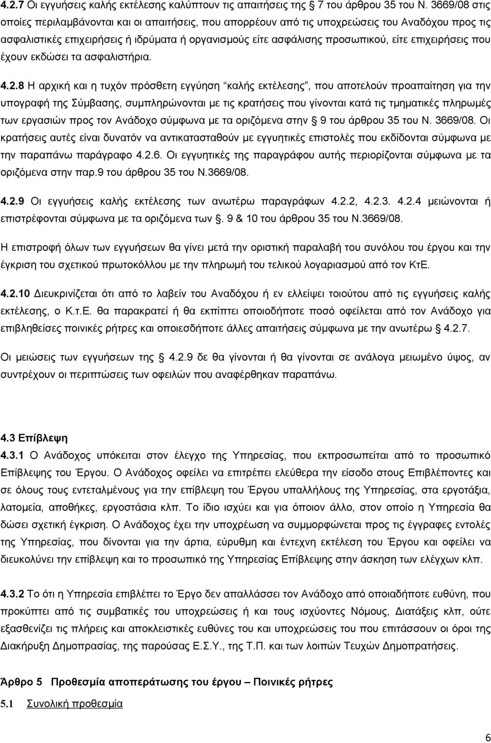 επιχειρήσεις που έχουν εκδώσει τα ασφαλιστήρια. 4.2.