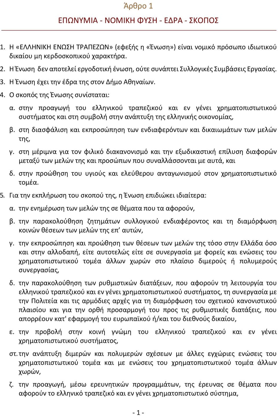 στην προαγωγή του ελληνικού τραπεζικού και εν γένει χρηματοπιστωτικού συστήματος και στη συμβολή στην ανάπτυξη της ελληνικής οικονομίας, β.