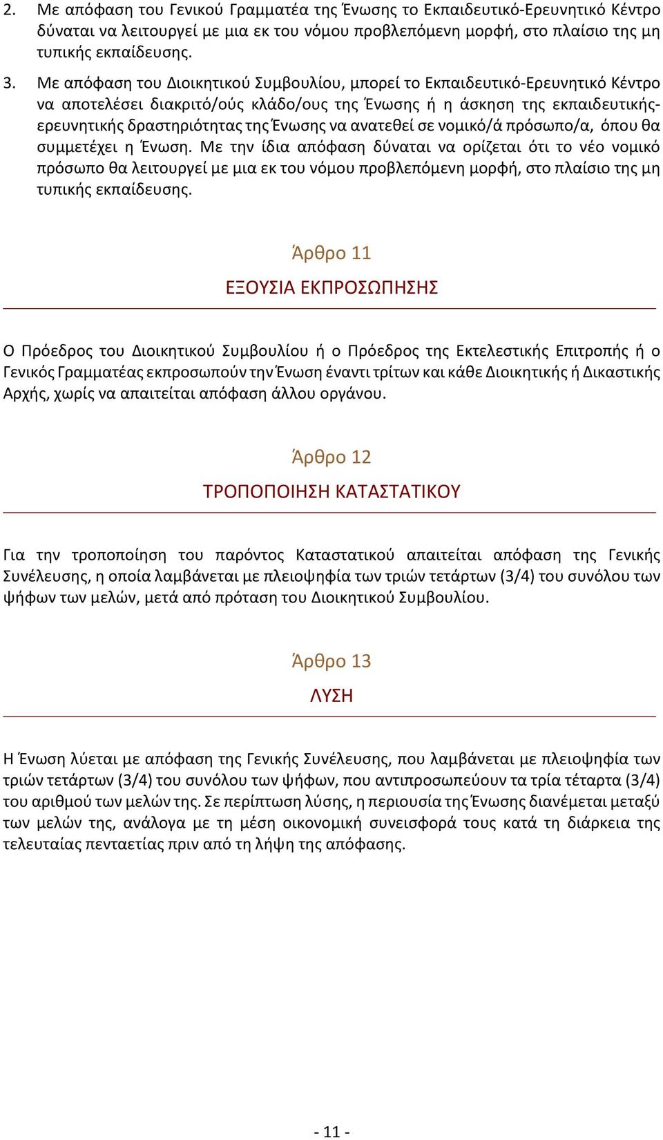 ανατεθεί σε νομικό/ά πρόσωπο/α, όπου θα συμμετέχει η Ένωση.