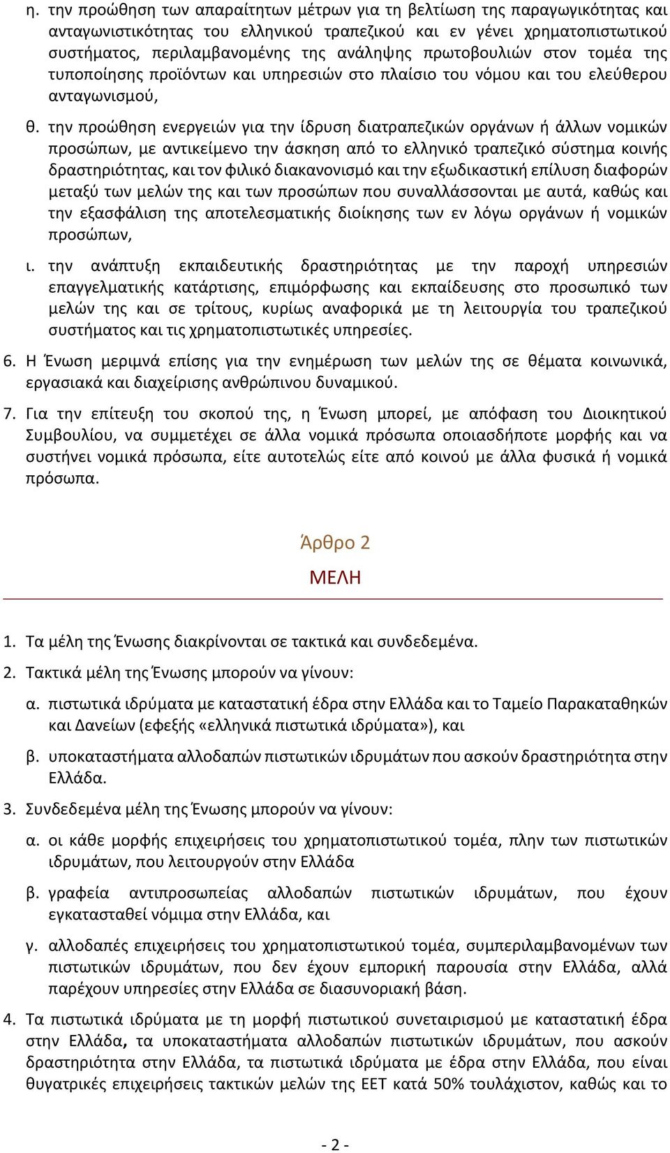 την προώθηση ενεργειών για την ίδρυση διατραπεζικών οργάνων ή άλλων νομικών προσώπων, με αντικείμενο την άσκηση από το ελληνικό τραπεζικό σύστημα κοινής δραστηριότητας, και τον φιλικό διακανονισμό