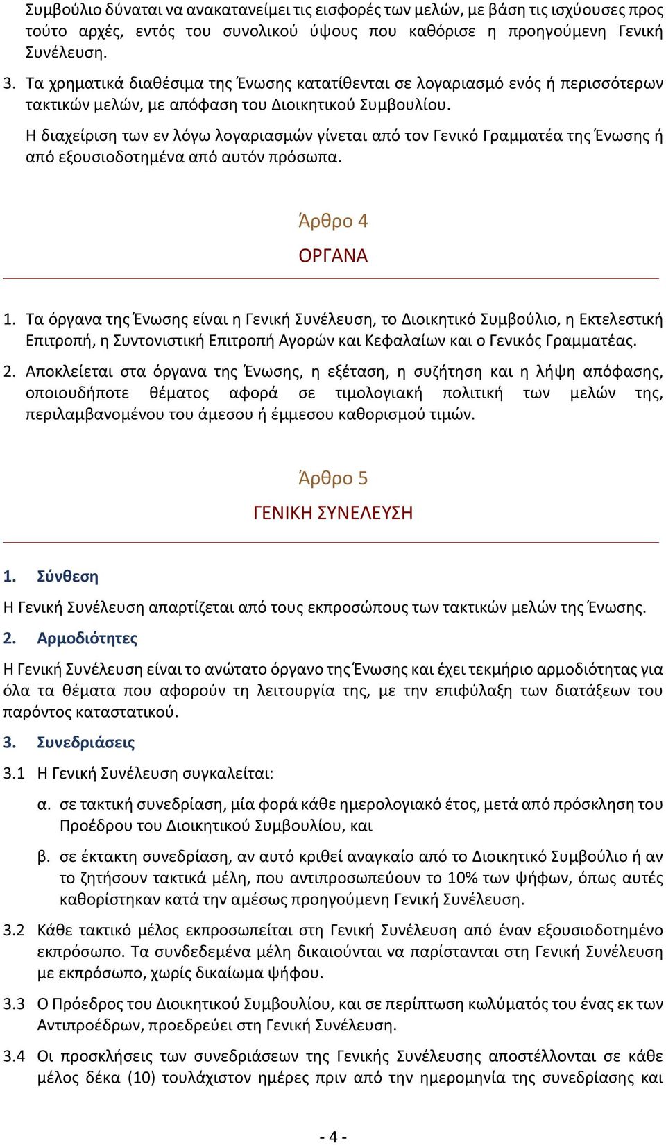 Η διαχείριση των εν λόγω λογαριασμών γίνεται από τον Γενικό Γραμματέα της Ένωσης ή από εξουσιοδοτημένα από αυτόν πρόσωπα. Άρθρο 4 ΟΡΓΑΝΑ 1.