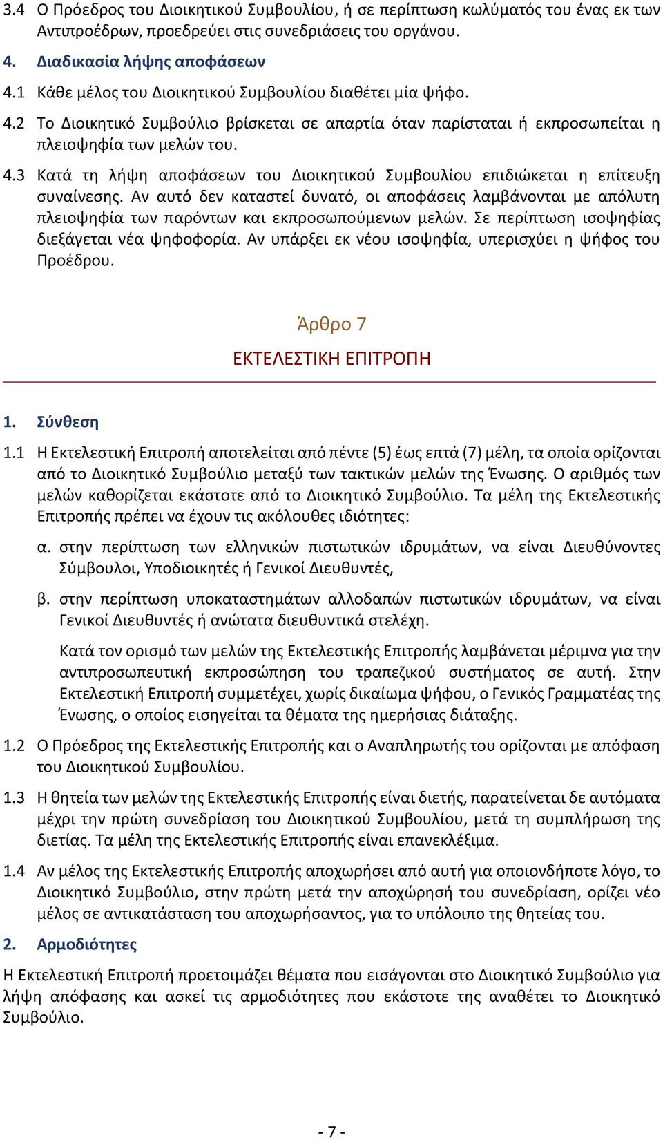 Αν αυτό δεν καταστεί δυνατό, οι αποφάσεις λαμβάνονται με απόλυτη πλειοψηφία των παρόντων και εκπροσωπούμενων μελών. Σε περίπτωση ισοψηφίας διεξάγεται νέα ψηφοφορία.