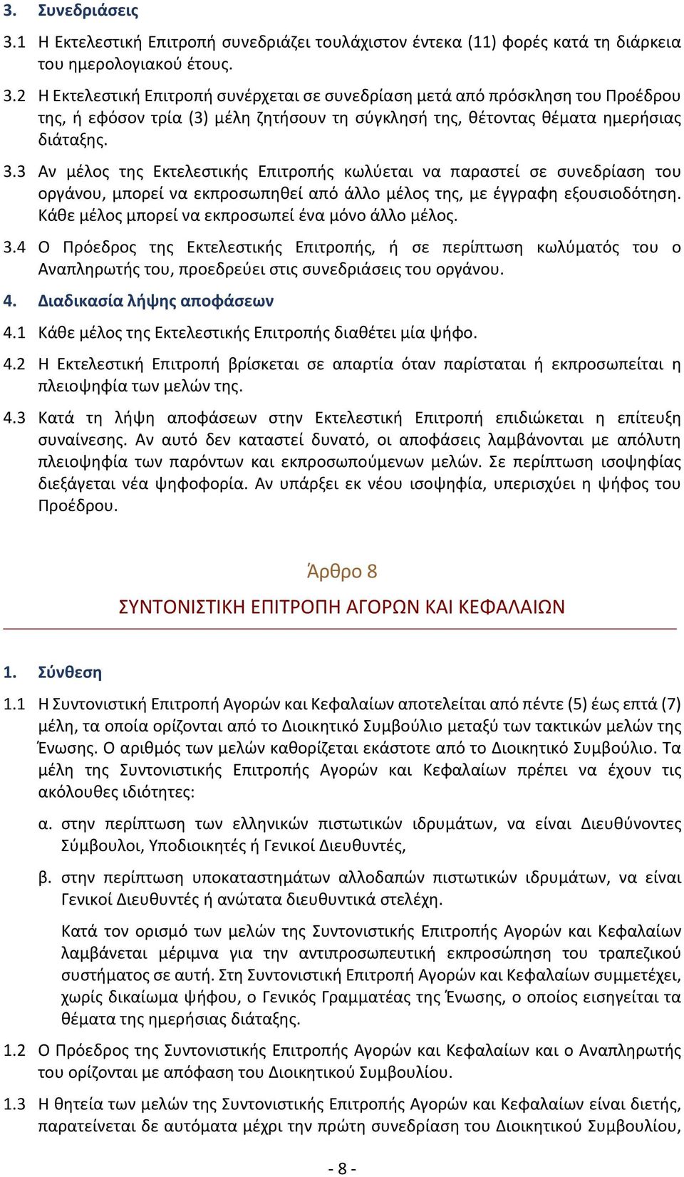 Κάθε μέλος μπορεί να εκπροσωπεί ένα μόνο άλλο μέλος. 3.4 Ο Πρόεδρος της Εκτελεστικής Επιτροπής, ή σε περίπτωση κωλύματός του ο Αναπληρωτής του, προεδρεύει στις συνεδριάσεις του οργάνου. 4.