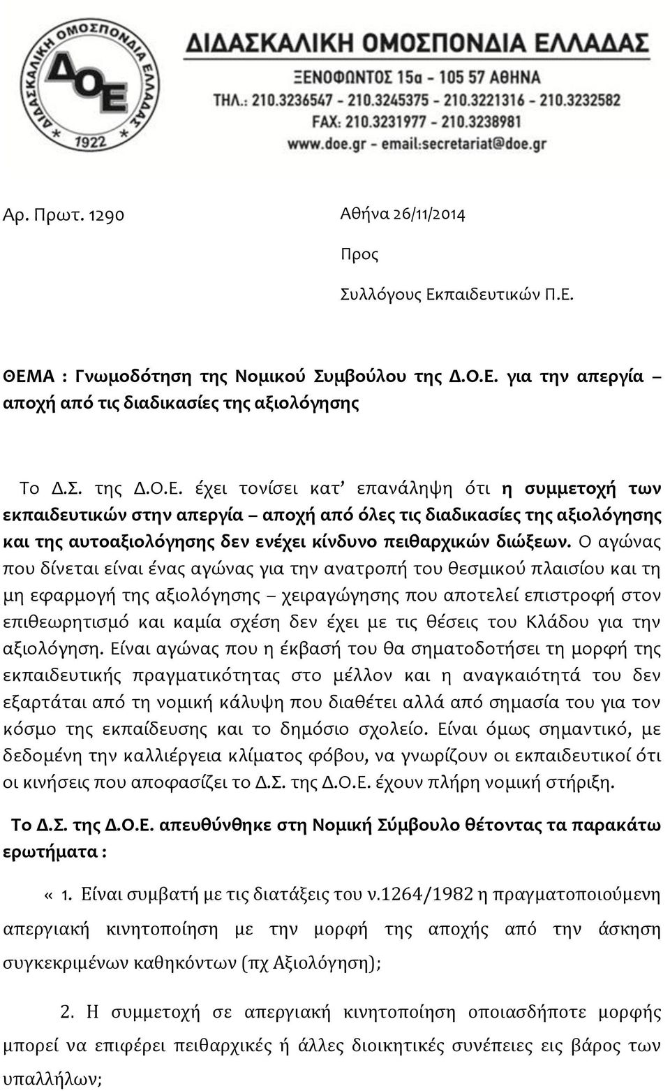 ΘΕΜΑ : Γνωμοδότηση της Νομικού Συμβούλου της Δ.Ο.Ε. για την απεργία αποχή από τις διαδικασίες της αξιολόγησης Το Δ.Σ. της Δ.Ο.Ε. έχει τονίσει κατ επανάληψη ότι η συμμετοχή των εκπαιδευτικών στην απεργία αποχή από όλες τις διαδικασίες της αξιολόγησης και της αυτοαξιολόγησης δεν ενέχει κίνδυνο πειθαρχικών διώξεων.