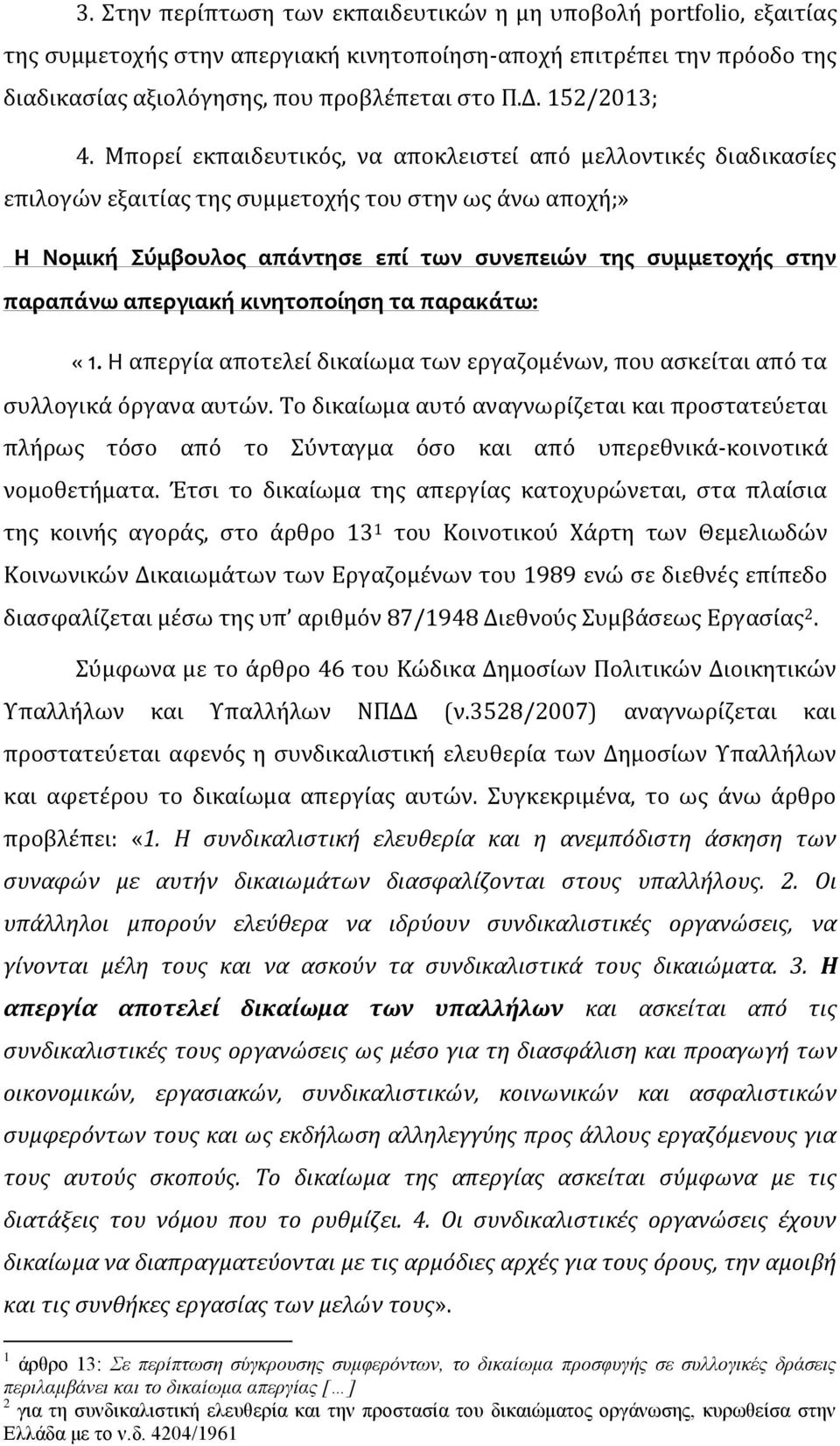 Μπορεί εκπαιδευτικός, να αποκλειστεί από μελλοντικές διαδικασίες επιλογών εξαιτίας της συμμετοχής του στην ως άνω αποχή;» Η Νομική Σύμβουλος απάντησε επί των συνεπειών της συμμετοχής στην παραπάνω