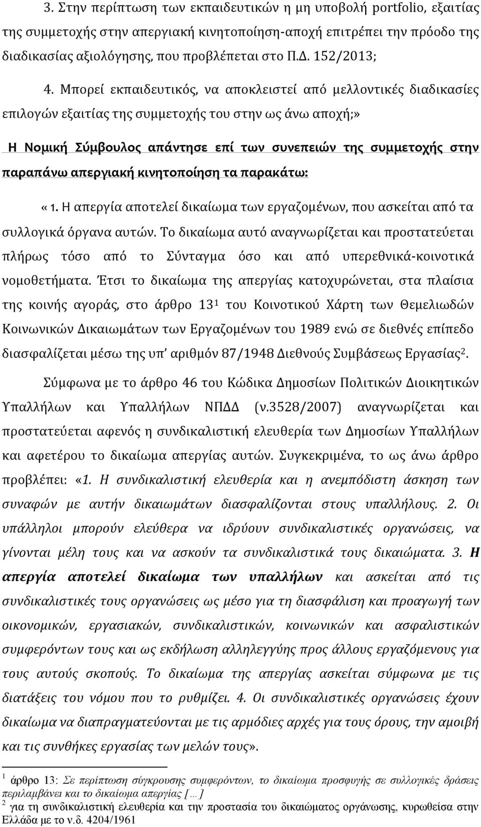 Μπορεί εκπαιδευτικός, να αποκλειστεί από μελλοντικές διαδικασίες επιλογών εξαιτίας της συμμετοχής του στην ως άνω αποχή;» Η Νομική Σύμβουλος απάντησε επί των συνεπειών της συμμετοχής στην παραπάνω