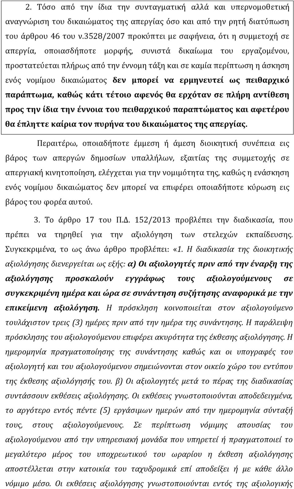 νομίμου δικαιώματος δεν μπορεί να ερμηνευτεί ως πειθαρχικό παράπτωμα, καθώς κάτι τέτοιο αφενός θα ερχόταν σε πλήρη αντίθεση προς την ίδια την έννοια του πειθαρχικού παραπτώματος και αφετέρου θα