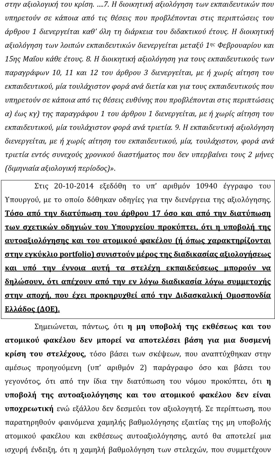 Η διοικητική αξιολόγηση των λοιπών εκπαιδευτικών διενεργείται μεταξύ 1 ης Φεβρουαρίου και 15ης Μαΐου κάθε έτους. 8.