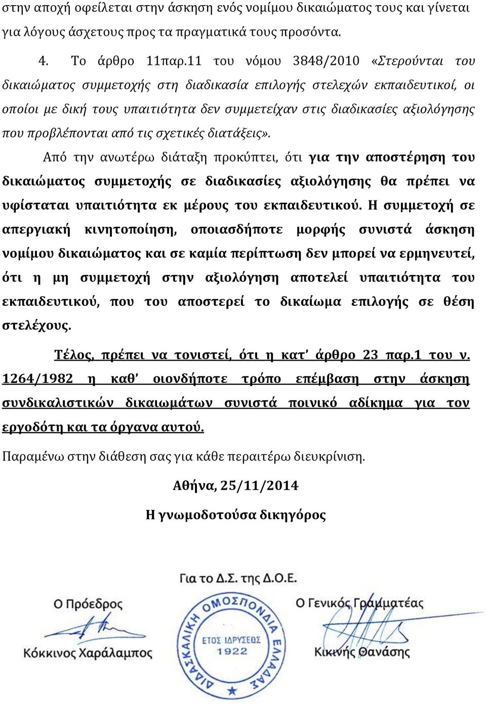 προβλέπονται από τις σχετικές διατάξεις».