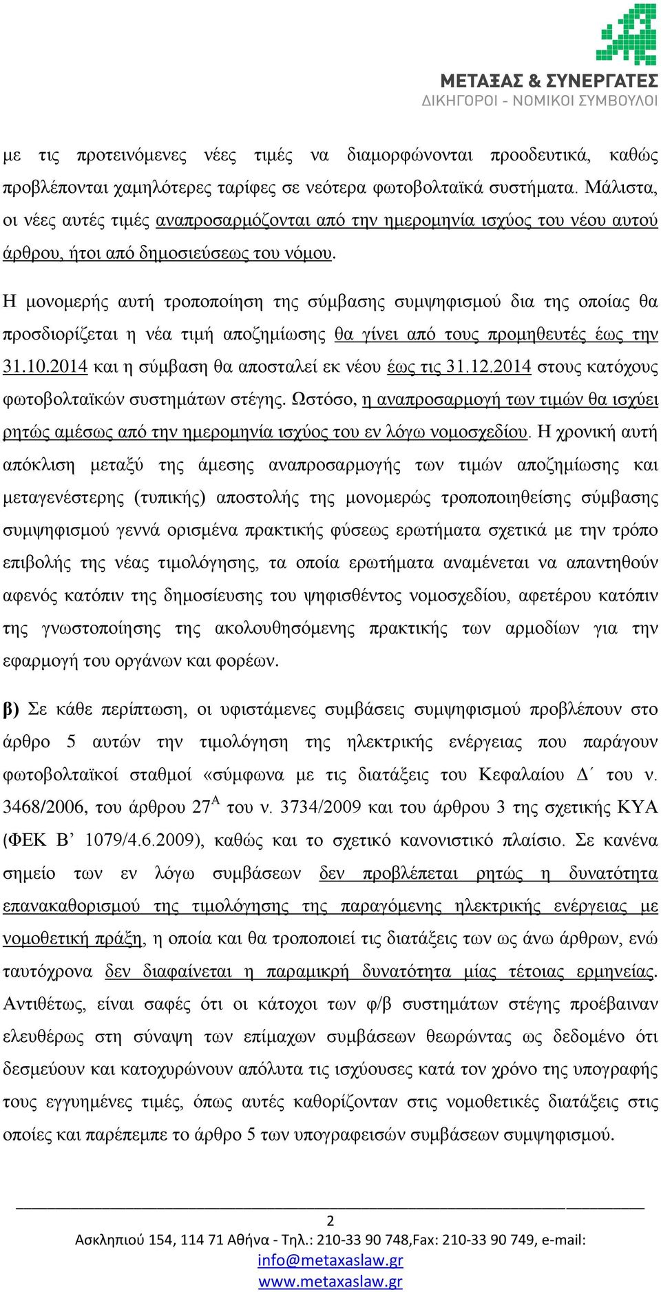 Η μονομερής αυτή τροποποίηση της σύμβασης συμψηφισμού δια της οποίας θα προσδιορίζεται η νέα τιμή αποζημίωσης θα γίνει από τους προμηθευτές έως την 31.10.