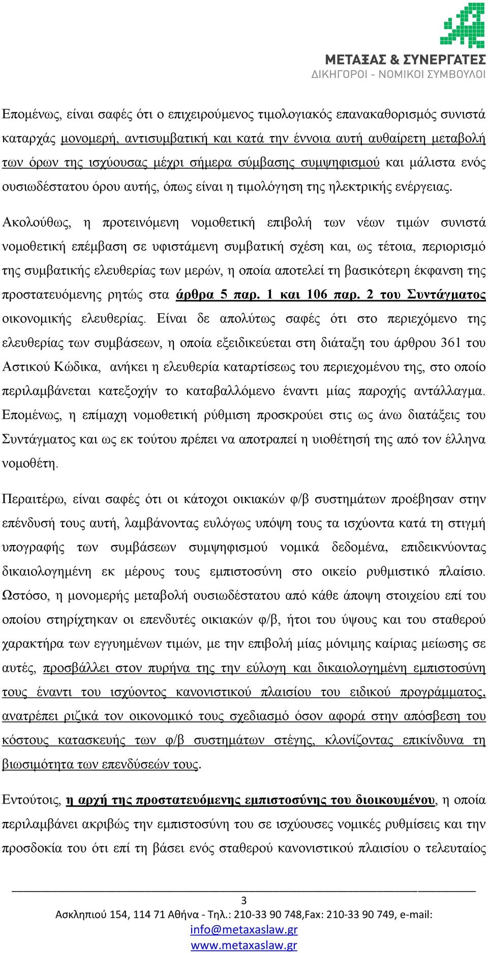 Ακολούθως, η προτεινόμενη νομοθετική επιβολή των νέων τιμών συνιστά νομοθετική επέμβαση σε υφιστάμενη συμβατική σχέση και, ως τέτοια, περιορισμό της συμβατικής ελευθερίας των μερών, η οποία αποτελεί