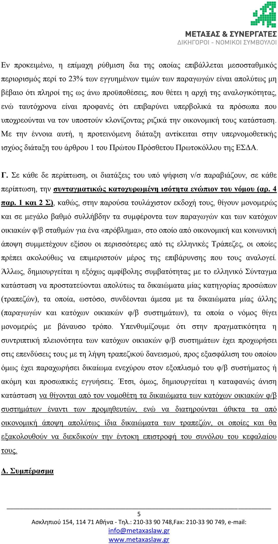 Με την έννοια αυτή, η προτεινόμενη διάταξη αντίκειται στην υπερνομοθετικής ισχύος διάταξη του άρθρου 1 του Πρώτου Πρόσθετου Πρωτοκόλλου της ΕΣΔΑ. Γ.