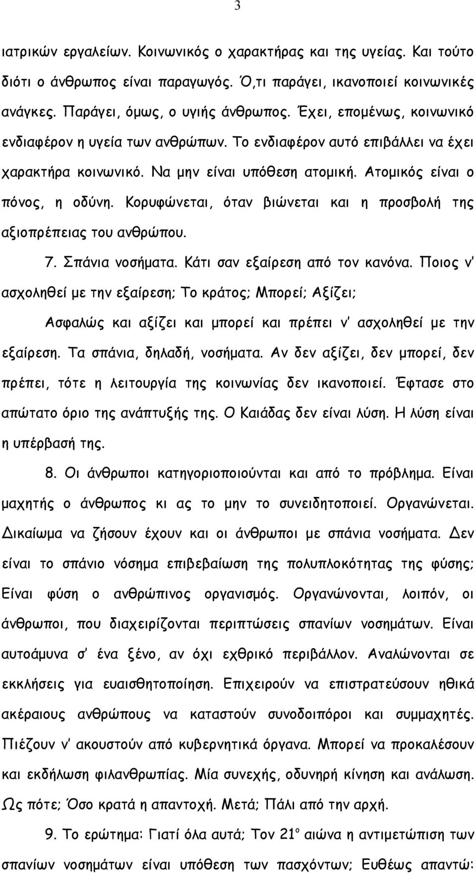 Κορυφώνεται, όταν βιώνεται και η προσβολή της αξιοπρέπειας του ανθρώπου. 7. Σπάνια νοσήματα. Κάτι σαν εξαίρεση από τον κανόνα.