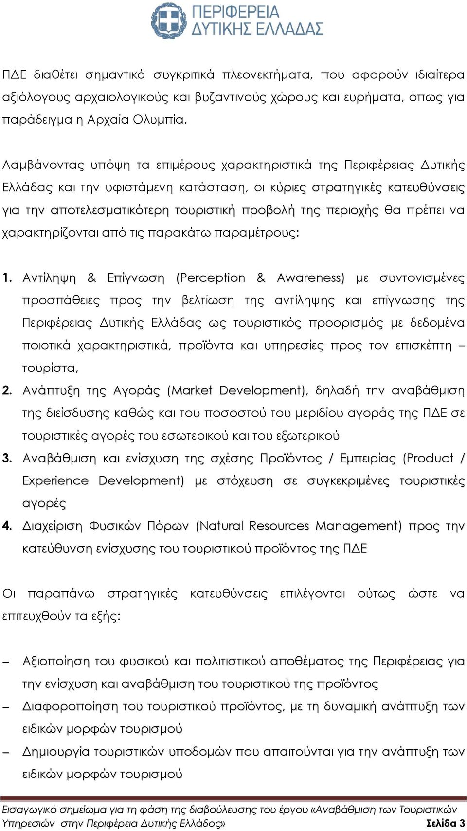 περιοχής θα πρέπει να χαρακτηρίζονται από τις παρακάτω παραµέτρους: 1.