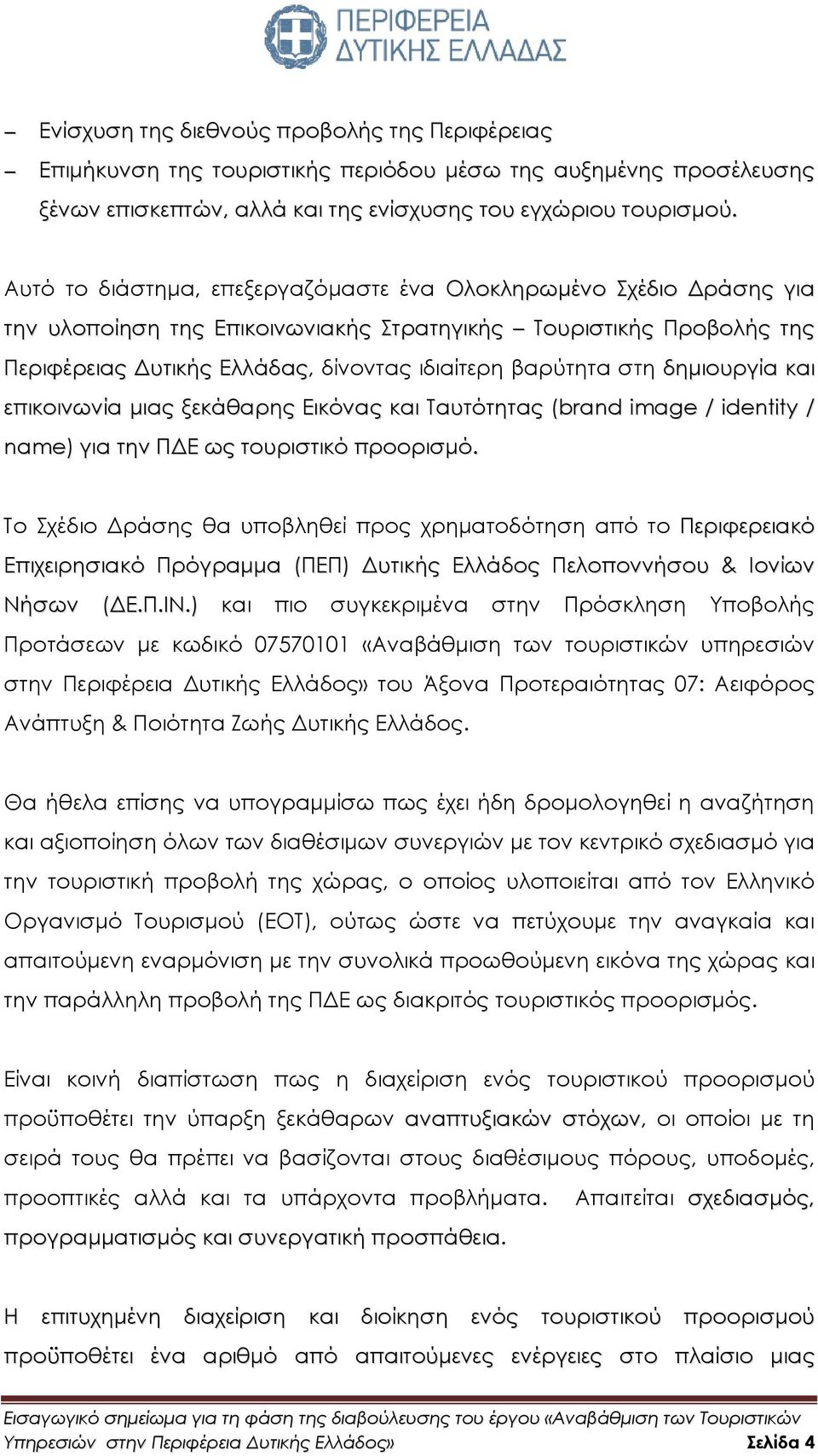 δηµιουργία και επικοινωνία µιας ξεκάθαρης Εικόνας και Ταυτότητας (brand image / identity / name) για την Π Ε ως τουριστικό προορισµό.