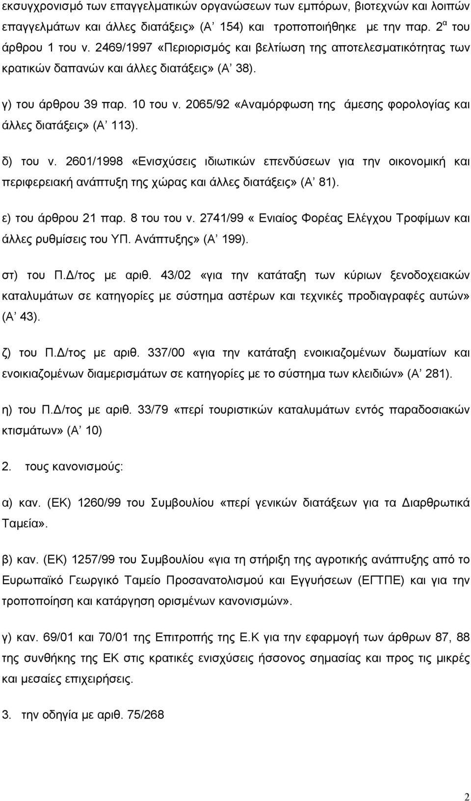 2065/92 «Αναµόρφωση της άµεσης φορολογίας και άλλες διατάξεις» (Α 113). δ) του ν.