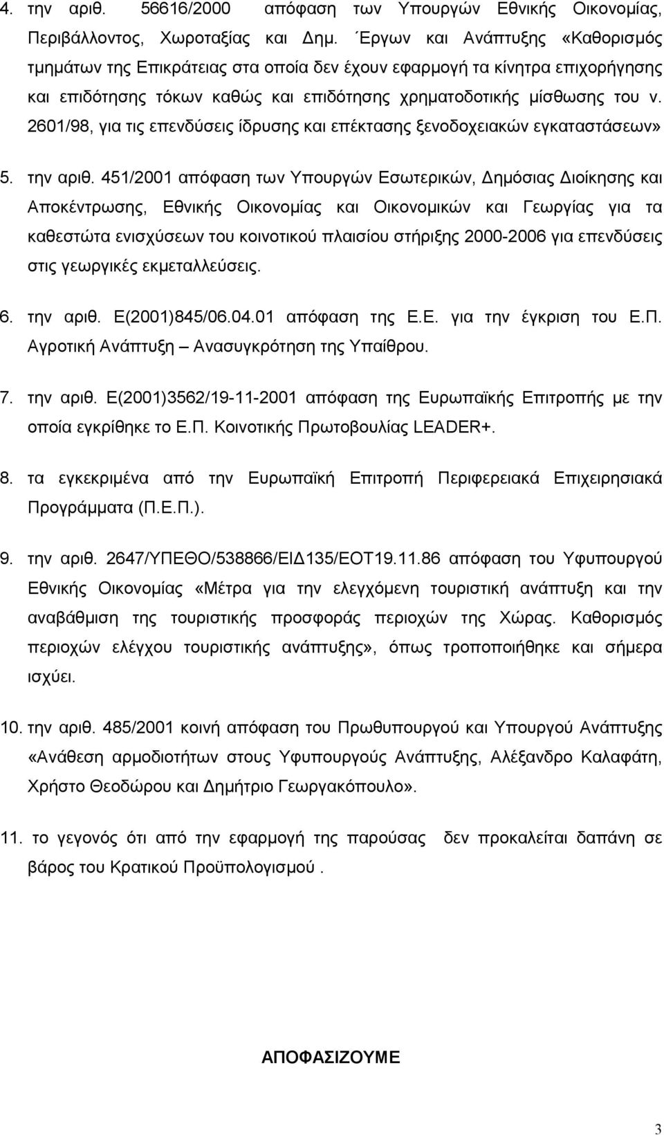 2601/98, για τις επενδύσεις ίδρυσης και επέκτασης ξενοδοχειακών εγκαταστάσεων» 5. την αριθ.