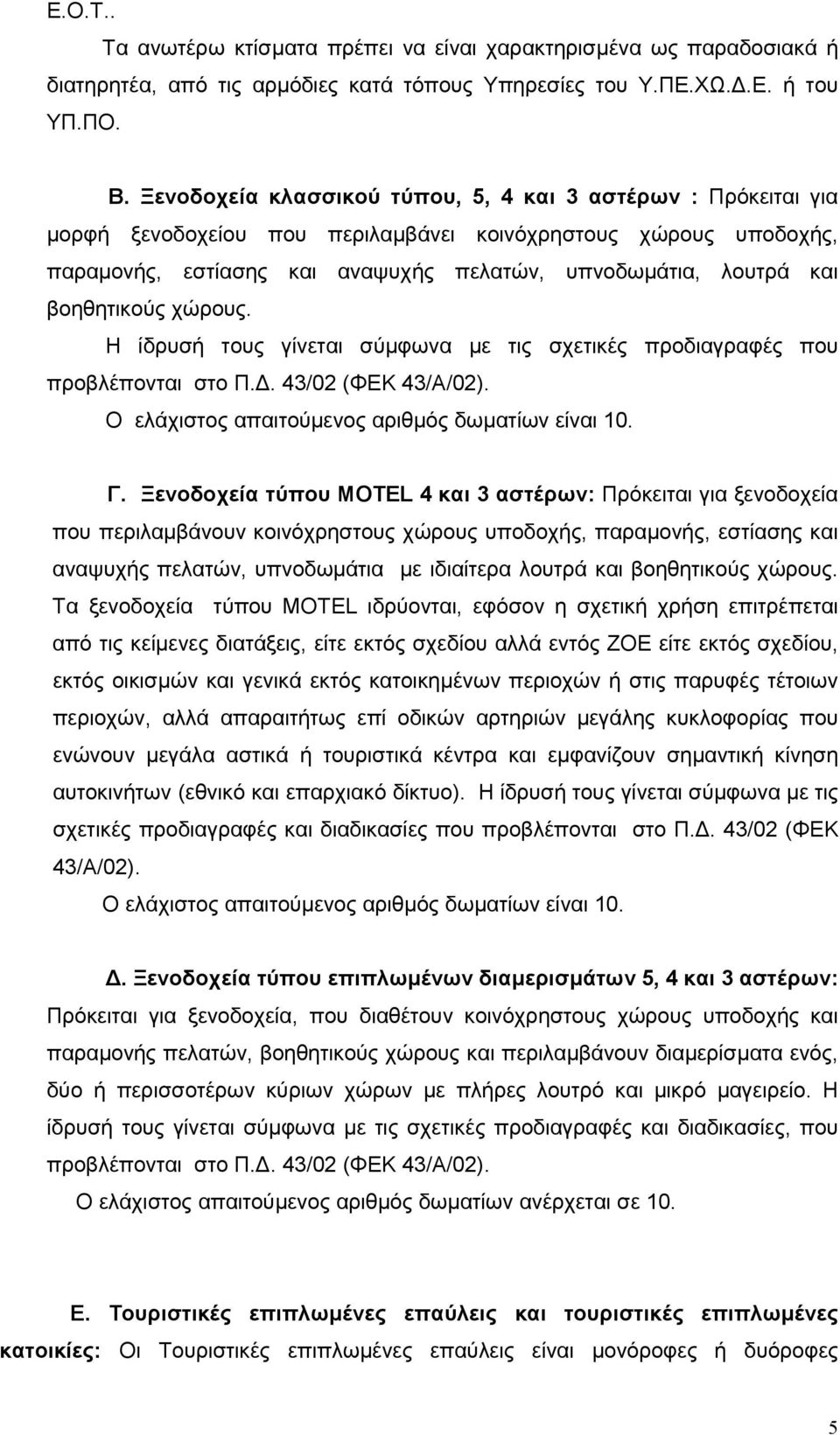 βοηθητικούς χώρους. Η ίδρυσή τους γίνεται σύµφωνα µε τις σχετικές προδιαγραφές που προβλέπονται στο Π.. 43/02 (ΦΕΚ 43/Α/02). Ο ελάχιστος απαιτούµενος αριθµός δωµατίων είναι 10. Γ.