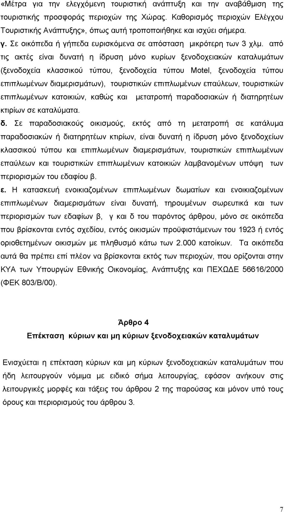 από τις ακτές είναι δυνατή η ίδρυση µόνο κυρίων ξενοδοχειακών καταλυµάτων (ξενοδοχεία κλασσικού τύπου, ξενοδοχεία τύπου Motel, ξενοδοχεία τύπου επιπλωµένων διαµερισµάτων), τουριστικών επιπλωµένων