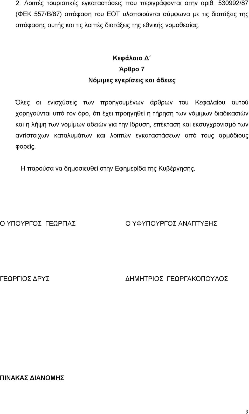 Κεφάλαιο Άρθρο 7 Νόµιµες εγκρίσεις και άδειες Όλες οι ενισχύσεις των προηγουµένων άρθρων του Κεφαλαίου αυτού χορηγούνται υπό τον όρο, ότι έχει προηγηθεί η τήρηση των νόµιµων