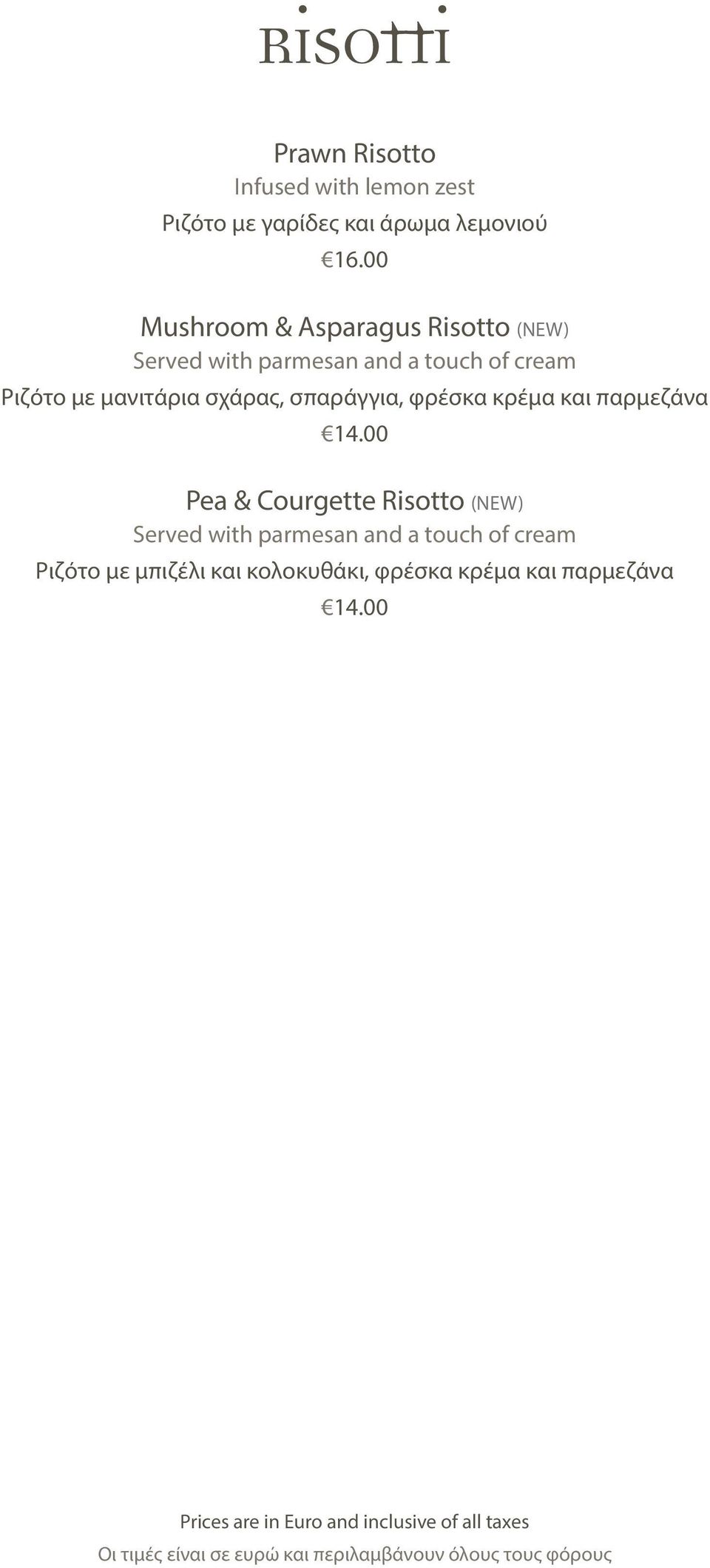 με μανιτάρια σχάρας, σπαράγγια, φρέσκα κρέμα και παρμεζάνα Pea & Courgette Risotto (NEW)