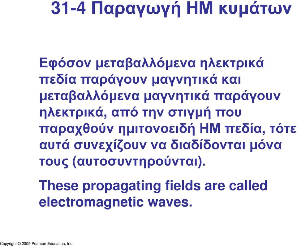 που παραχθούν ηµιτονοειδή ΗΜ πεδία, τότε αυτά συνεχίζουν να διαδίδονται