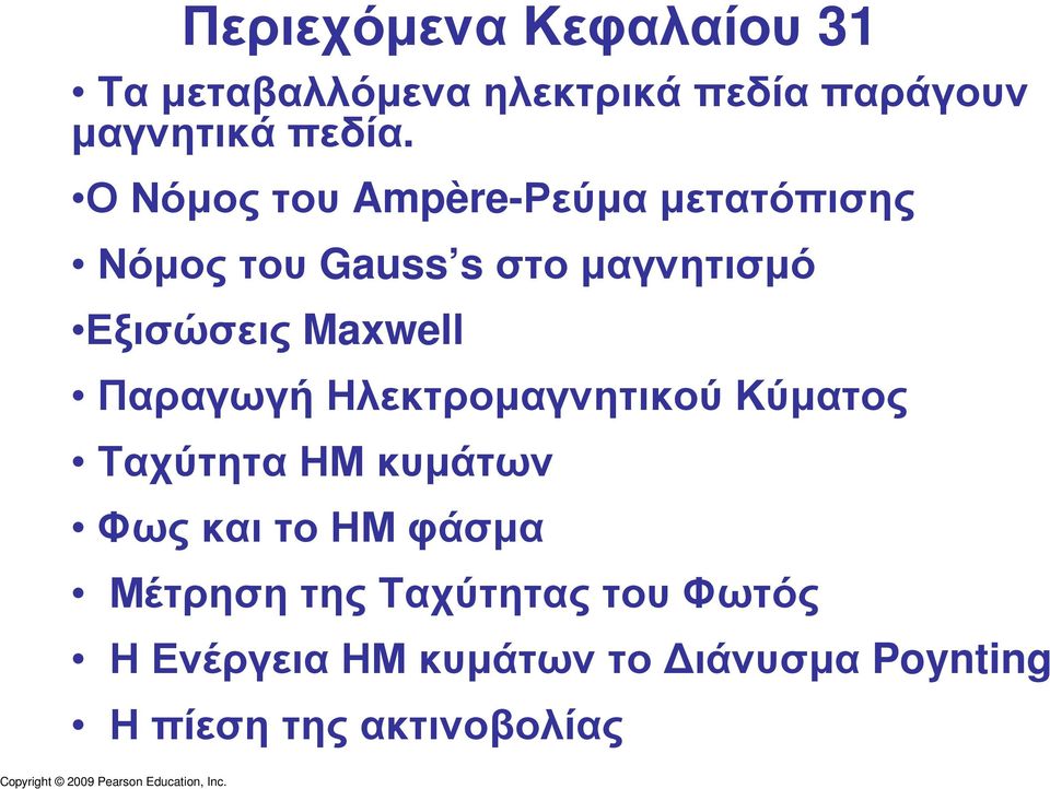 Maxwell Παραγωγή Ηλεκτροµαγνητικού Κύµατος Ταχύτητα ΗΜ κυµάτων ΦωςκαιτοΗΜφάσµα