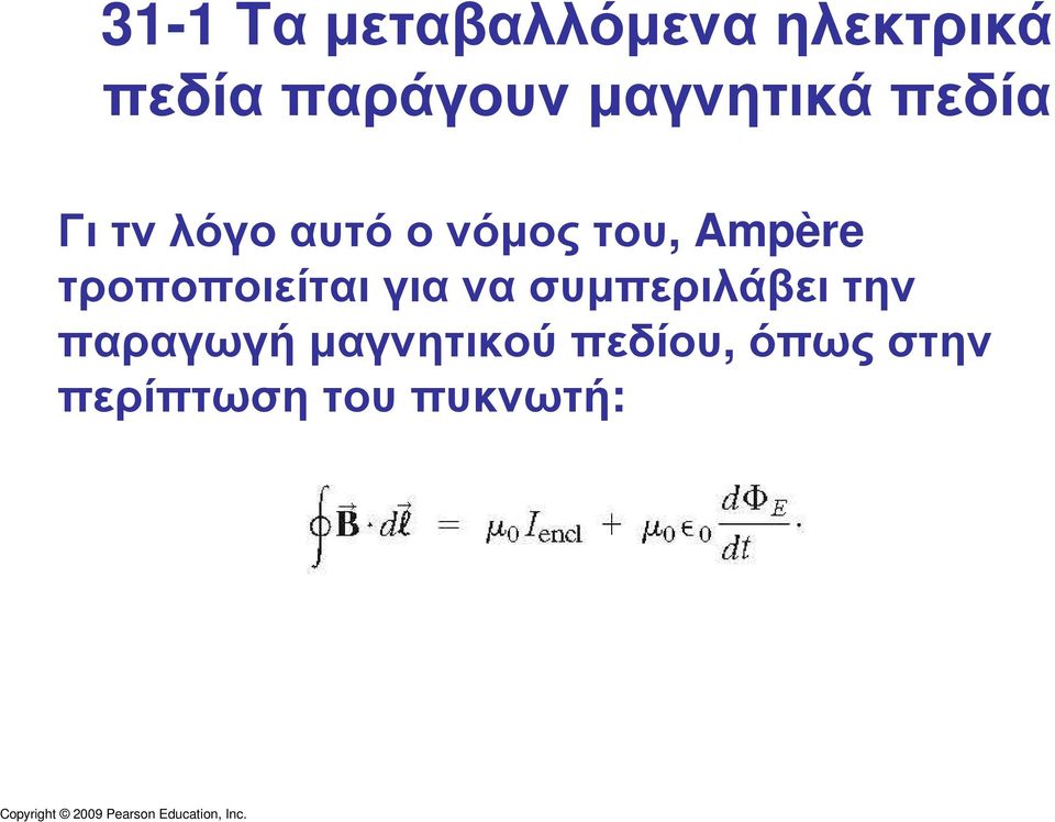 Γιτνλόγοαυτόονόµοςτου, Ampère τροποποιείται