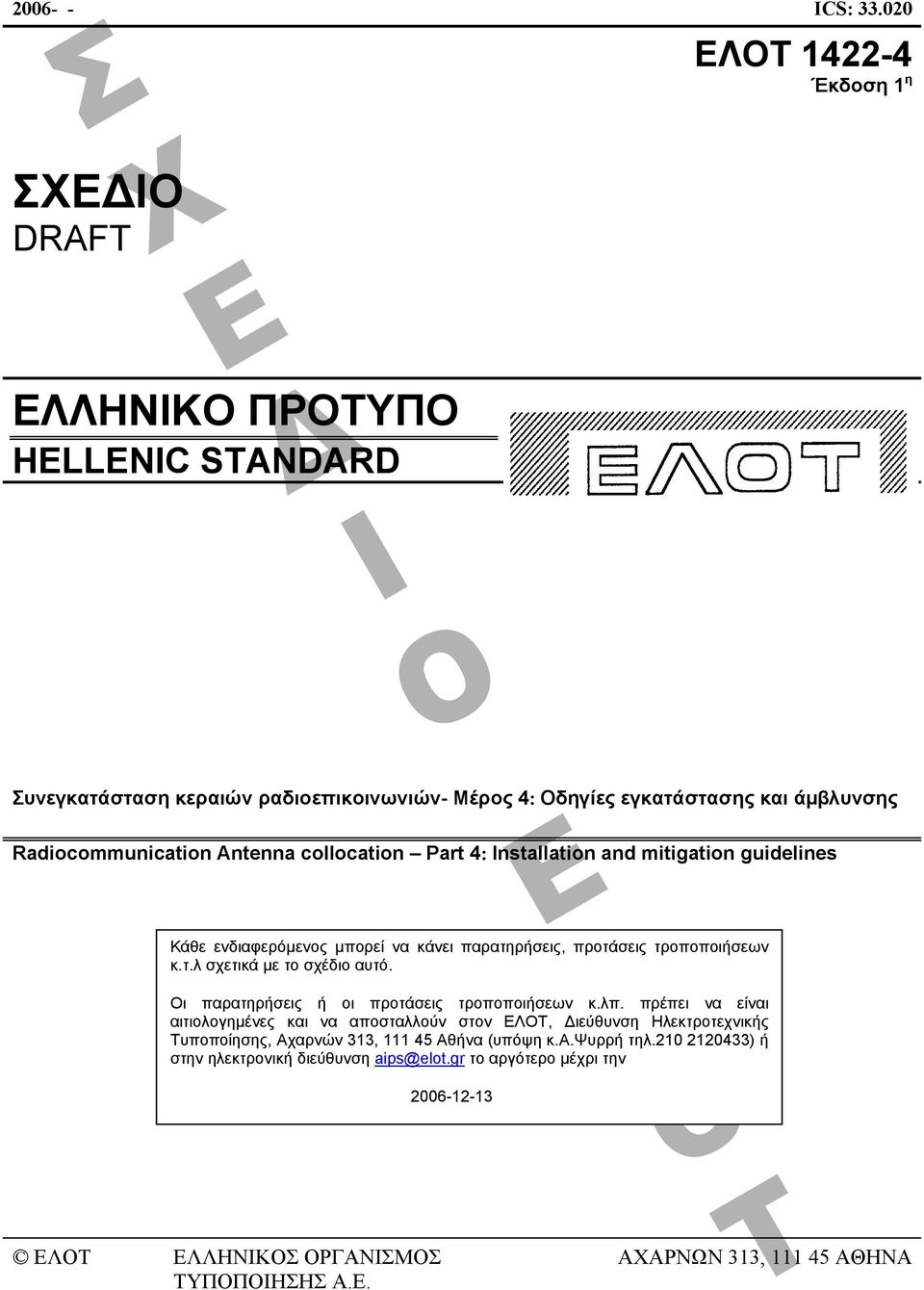 Antenna collocation Part 4: Ιnstallation and mitigation guidelines Κάθε ενδιαφερόµενος µπορεί να κάνει παρατηρήσεις, προτάσεις τροποποιήσεων κ.τ.λ σχετικά µε το σχέδιο αυτό.