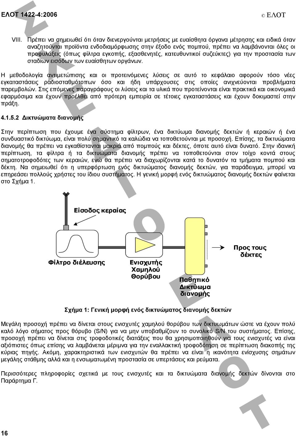 προφυλάξεις (όπως φίλτρα εγκοπής, εξασθενητές, κατευθυντικοί συζεύκτες) για την προστασία των σταδίων εισόδων των ευαίσθητων οργάνων.