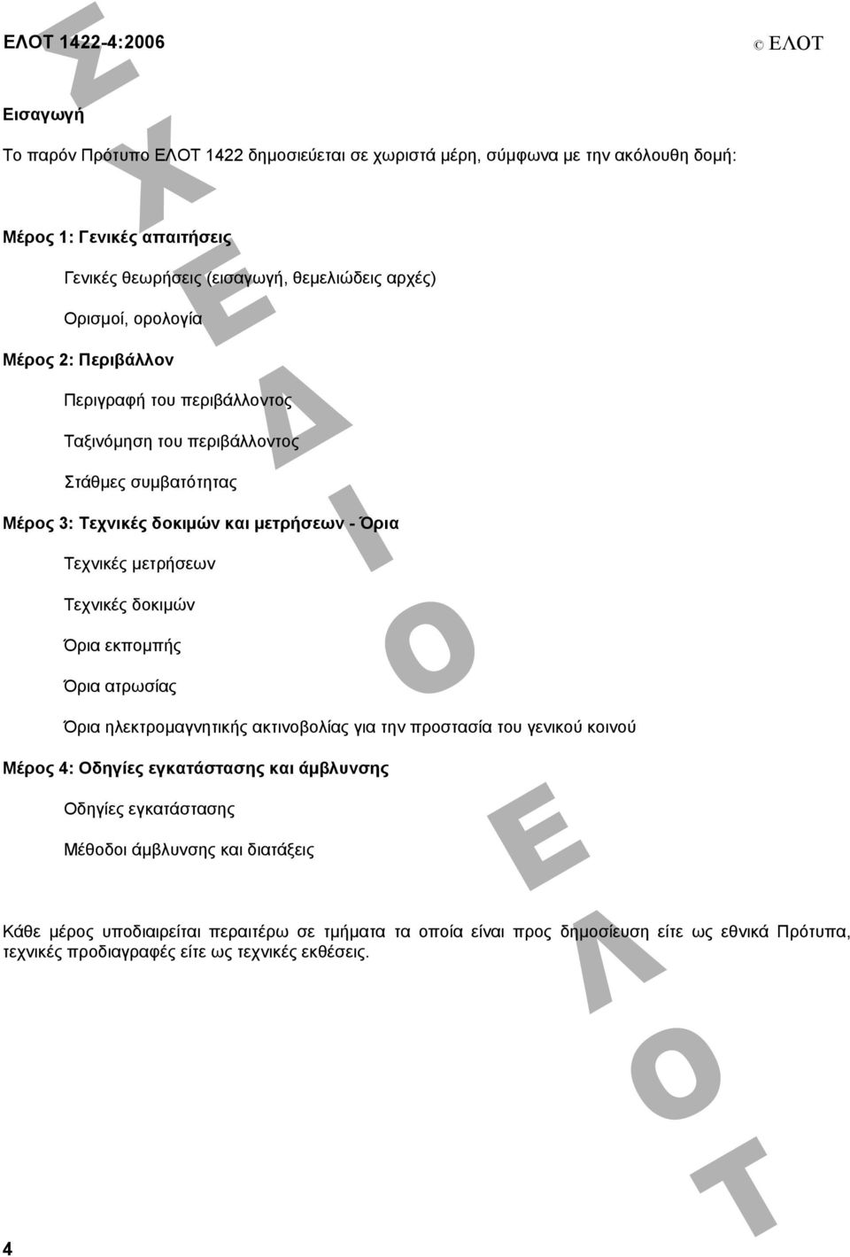 Τεχνικές µετρήσεων Τεχνικές δοκιµών Όρια εκποµπής Όρια ατρωσίας Όρια ηλεκτροµαγνητικής ακτινοβολίας για την προστασία του γενικού κοινού Μέρος 4: Οδηγίες εγκατάστασης και άµβλυνσης