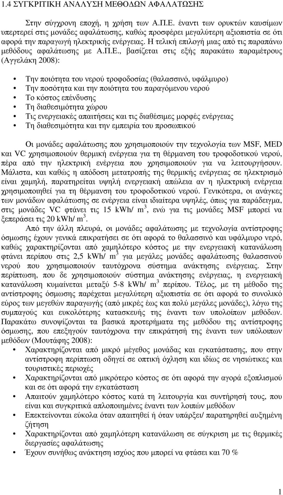 , βασίζεται στις εξής παρακάτω παραµέτρους (Αγγελάκη 2008): Την ποιότητα του νερού τροφοδοσίας (θαλασσινό, υφάλµυρο) Την ποσότητα και την ποιότητα του παραγόµενου νερού Το κόστος επένδυσης Τη