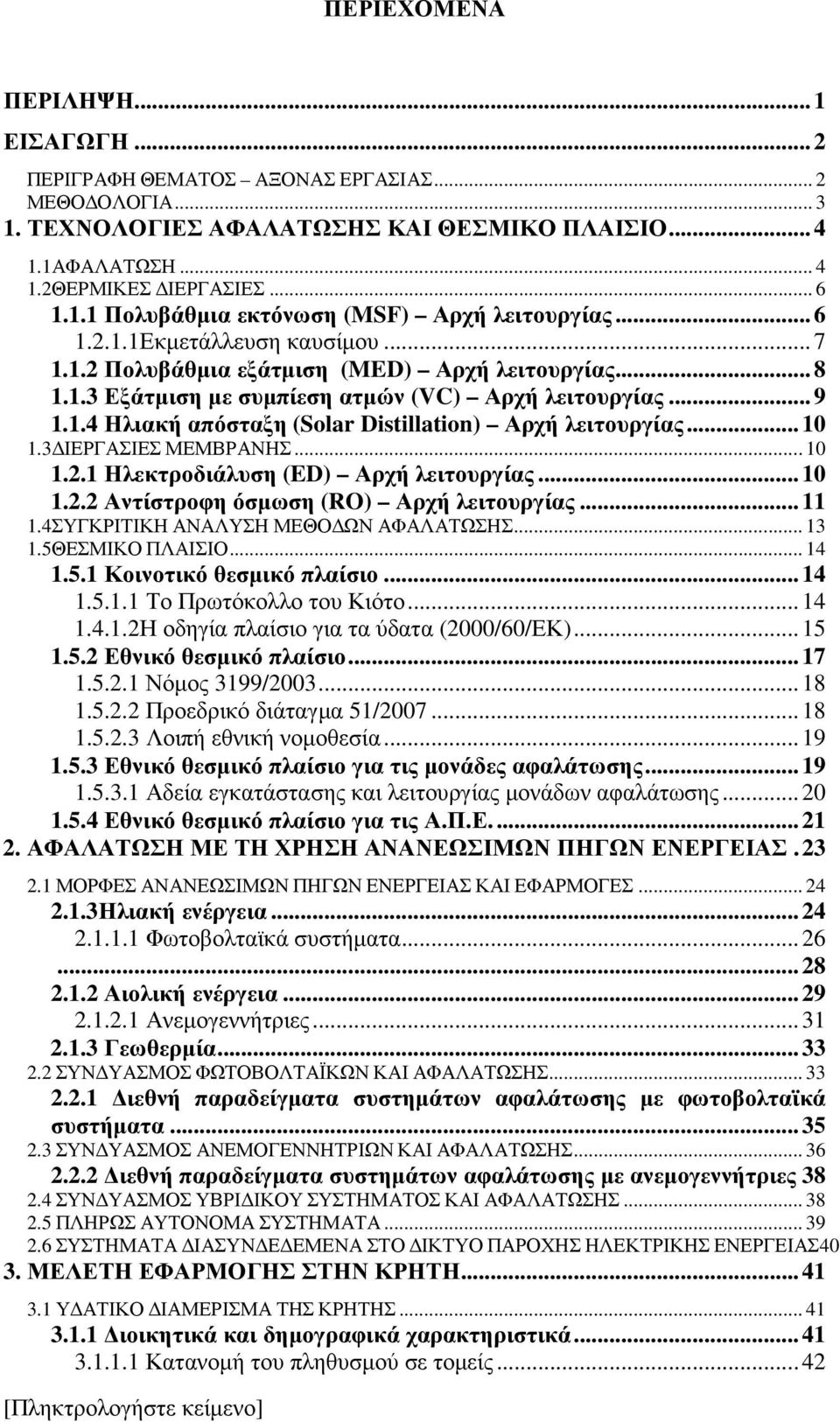 .. 10 1.3 ΙΕΡΓΑΣΙΕΣ ΜΕΜΒΡΑΝΗΣ... 10 1.2.1 Ηλεκτροδιάλυση (ED) Αρχή λειτουργίας... 10 1.2.2 Αντίστροφη όσµωση (RO) Αρχή λειτουργίας... 11 1.4ΣΥΓΚΡΙΤΙΚΗ ΑΝΑΛΥΣΗ ΜΕΘΟ ΩΝ ΑΦΑΛΑΤΩΣΗΣ... 13 1.