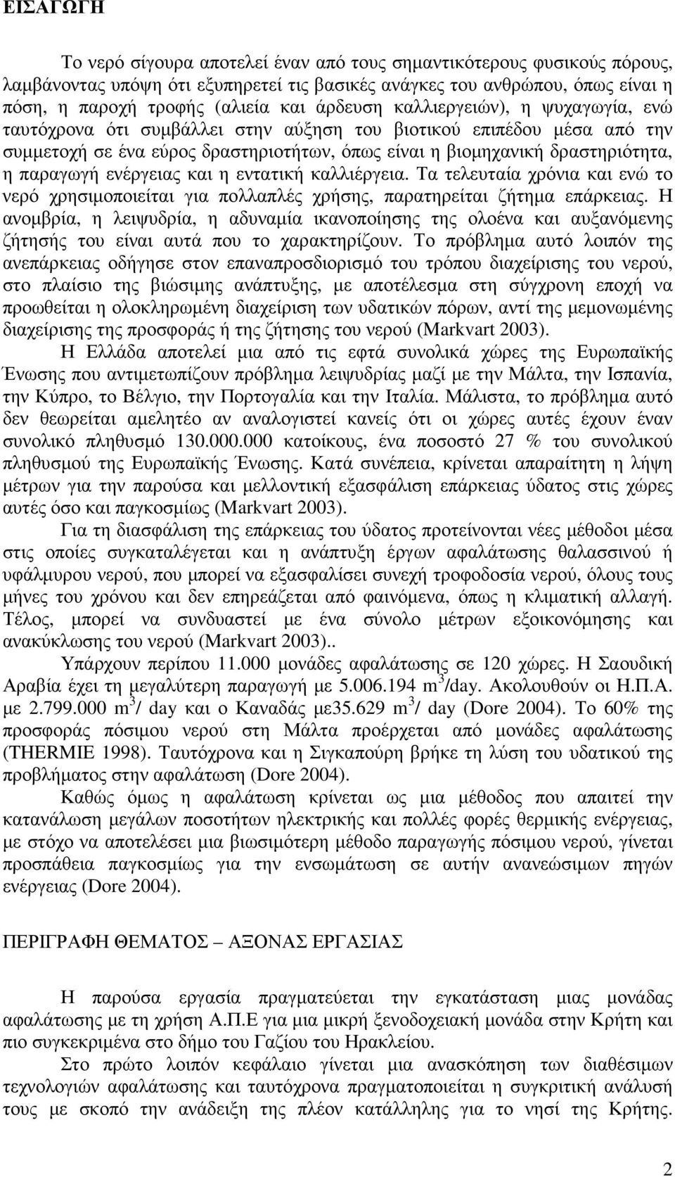 παραγωγή ενέργειας και η εντατική καλλιέργεια. Τα τελευταία χρόνια και ενώ το νερό χρησιµοποιείται για πολλαπλές χρήσης, παρατηρείται ζήτηµα επάρκειας.