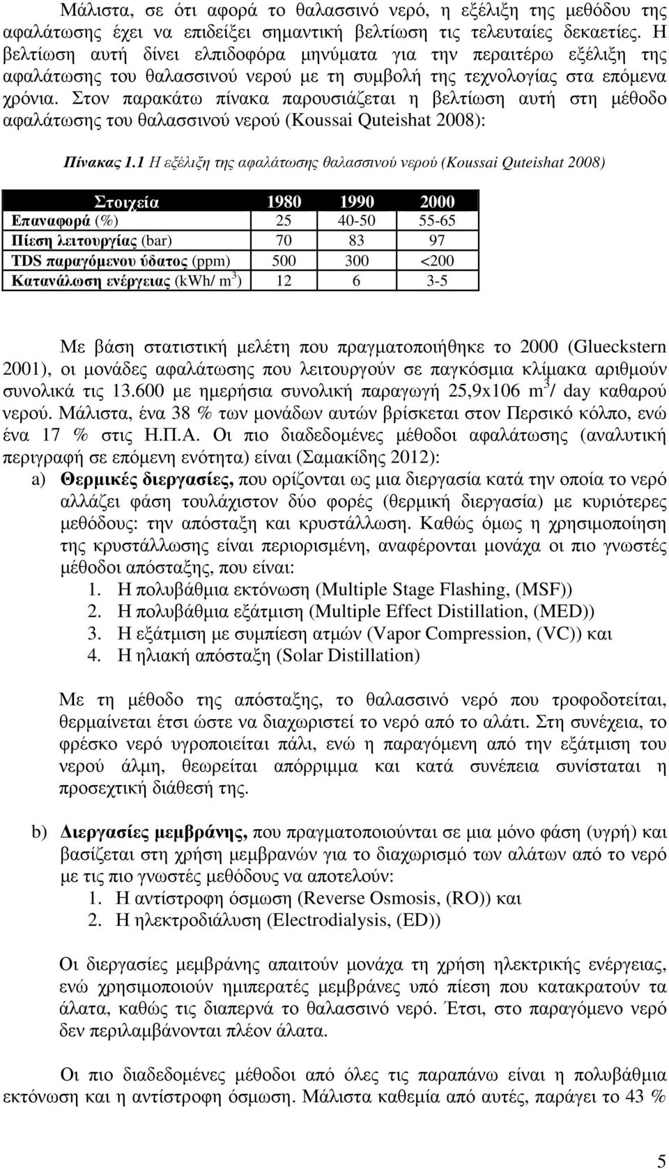 Στον παρακάτω πίνακα παρουσιάζεται η βελτίωση αυτή στη µέθοδο αφαλάτωσης του θαλασσινού νερού (Koussai Quteishat 2008): Πίνακας 1.